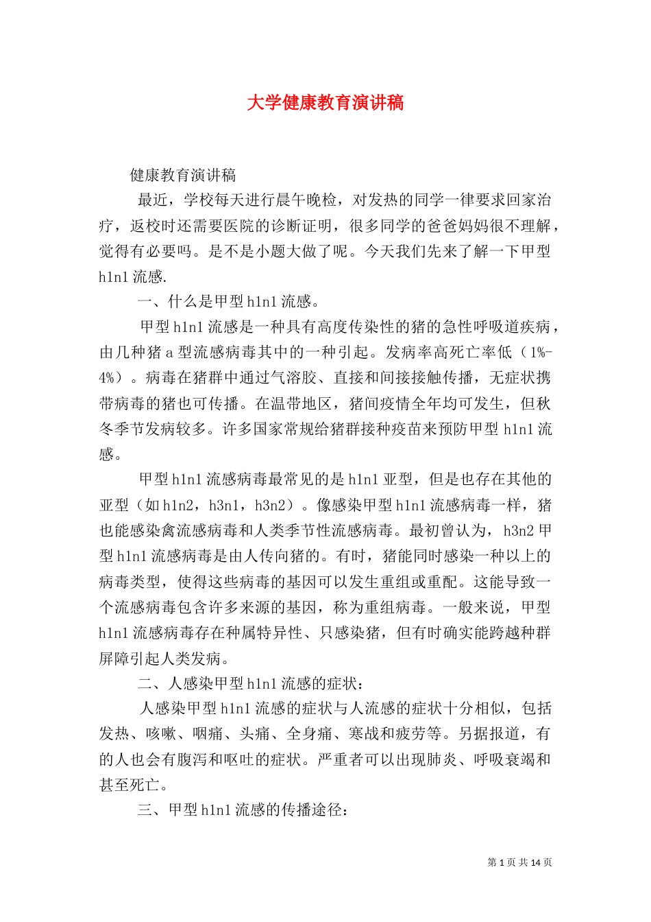 大学健康教育演讲稿_第1页