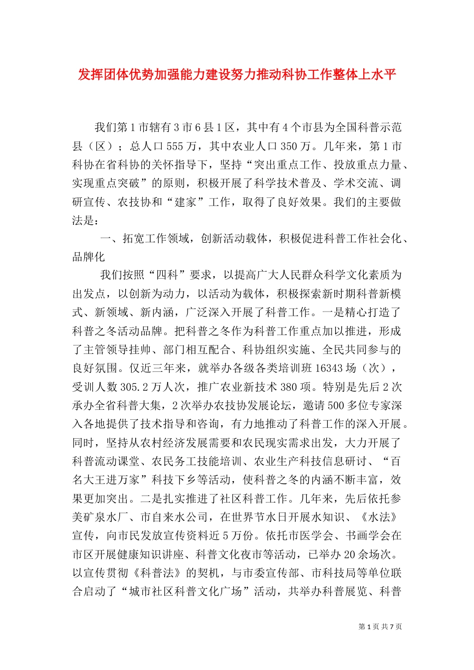 发挥团体优势加强能力建设努力推动科协工作整体上水平_第1页