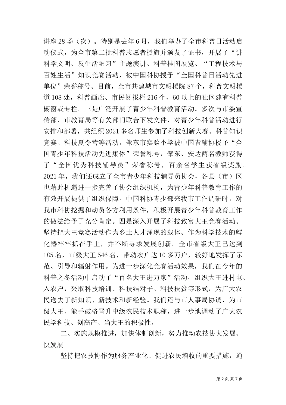 发挥团体优势加强能力建设努力推动科协工作整体上水平_第2页