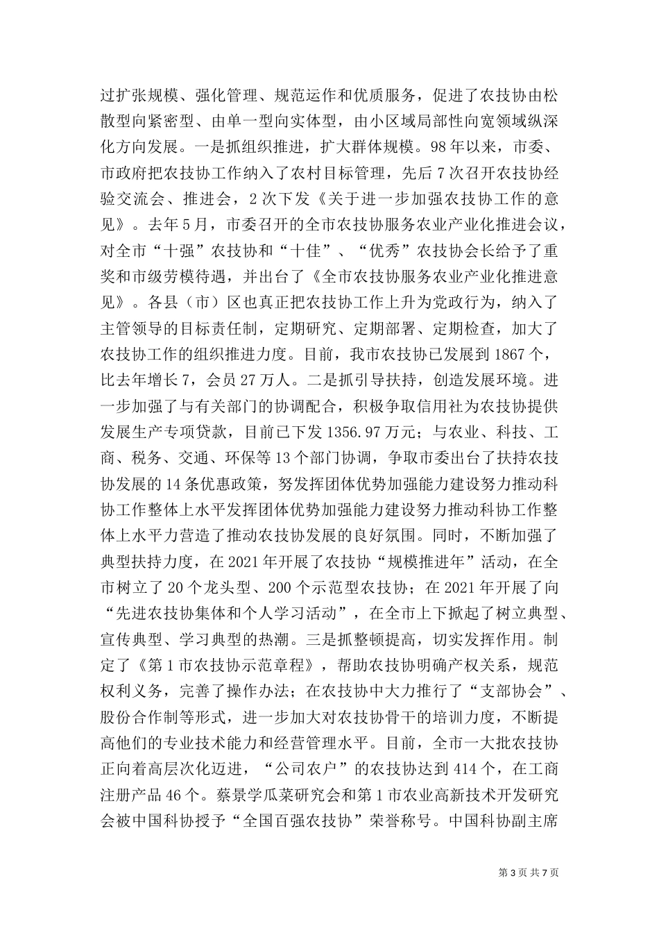 发挥团体优势加强能力建设努力推动科协工作整体上水平_第3页