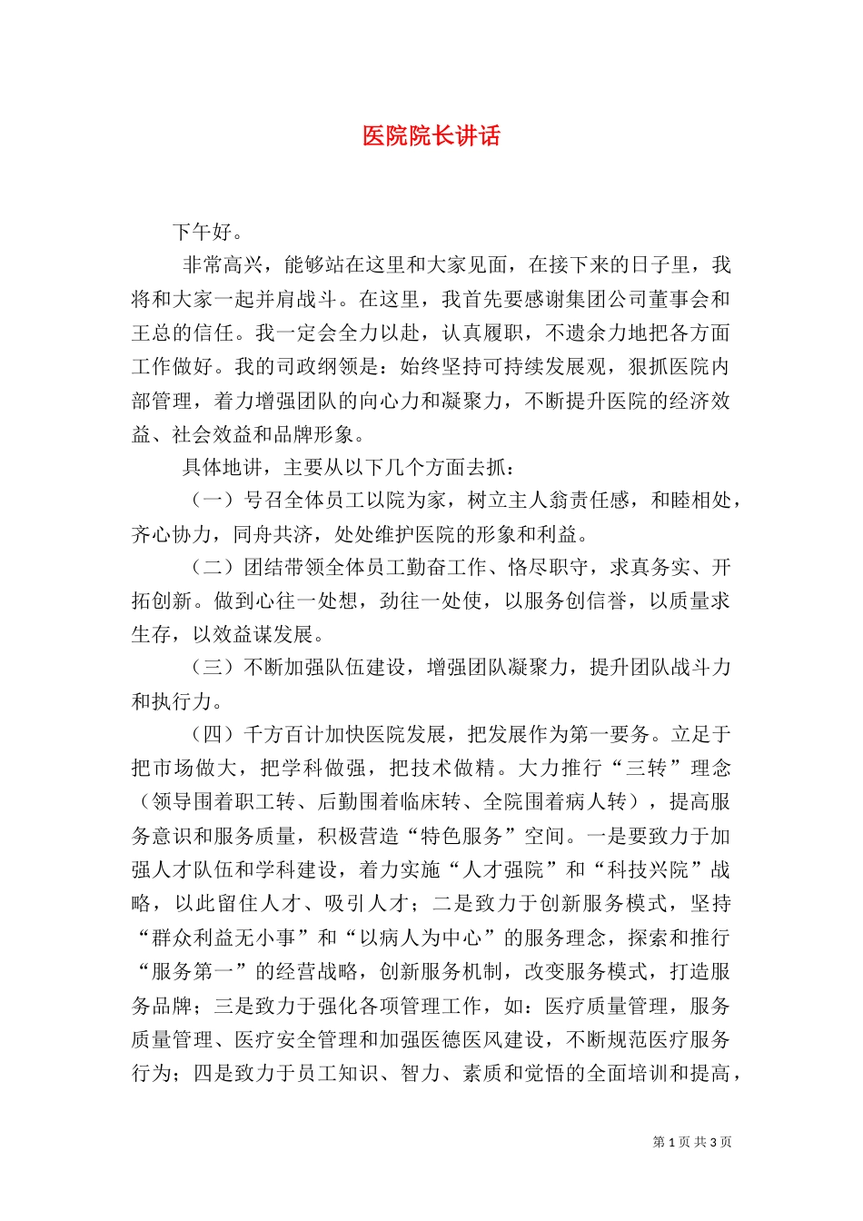 医院院长讲话（二）_第1页