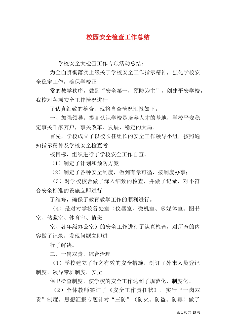 校园安全检查工作总结_第1页