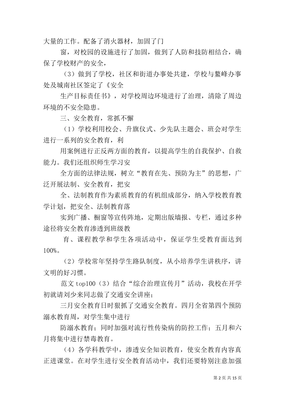 校园安全检查工作总结_第2页