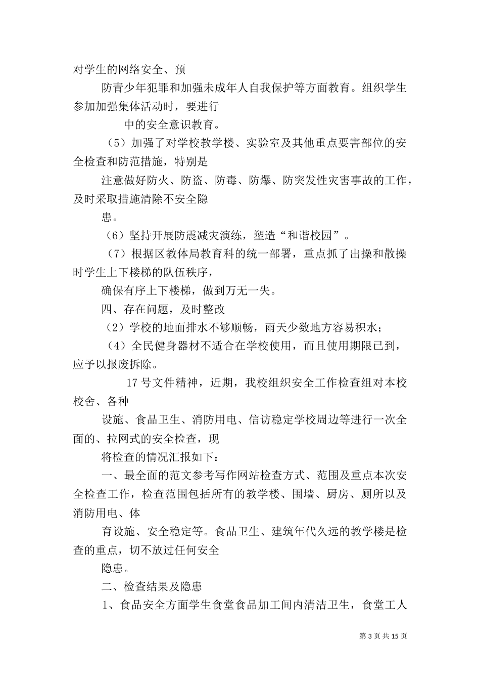 校园安全检查工作总结_第3页
