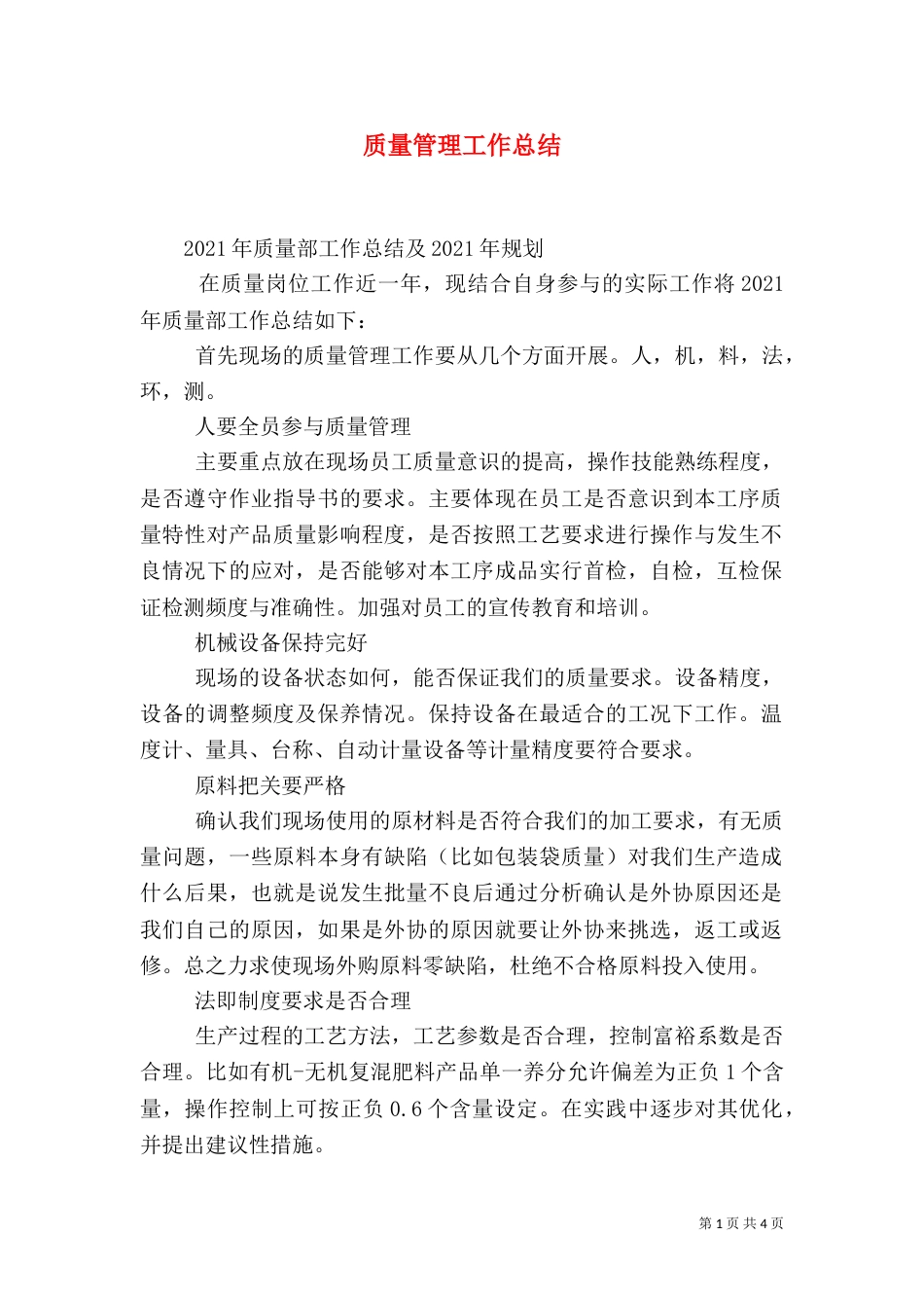 质量管理工作总结（九）_第1页