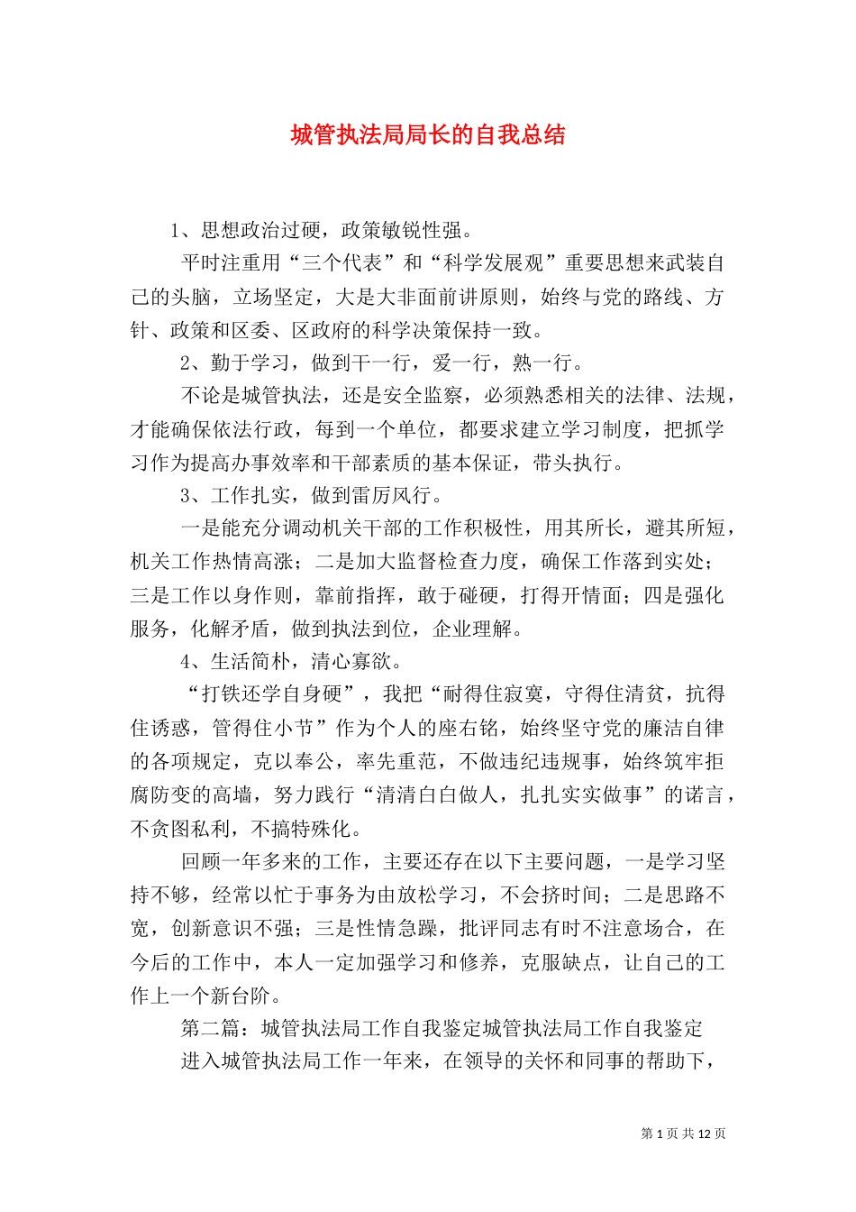 城管执法局局长的自我总结_第1页