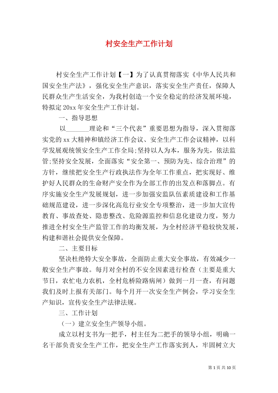 村安全生产工作计划_第1页