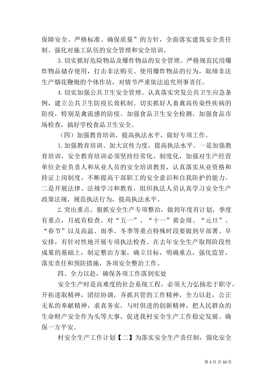 村安全生产工作计划_第3页