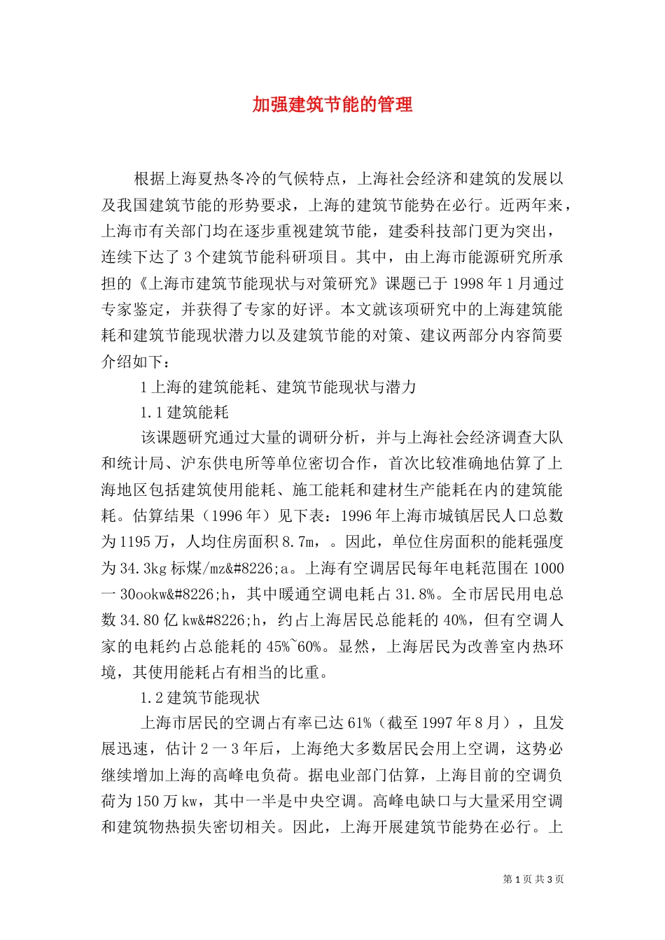 加强建筑节能的管理_第1页