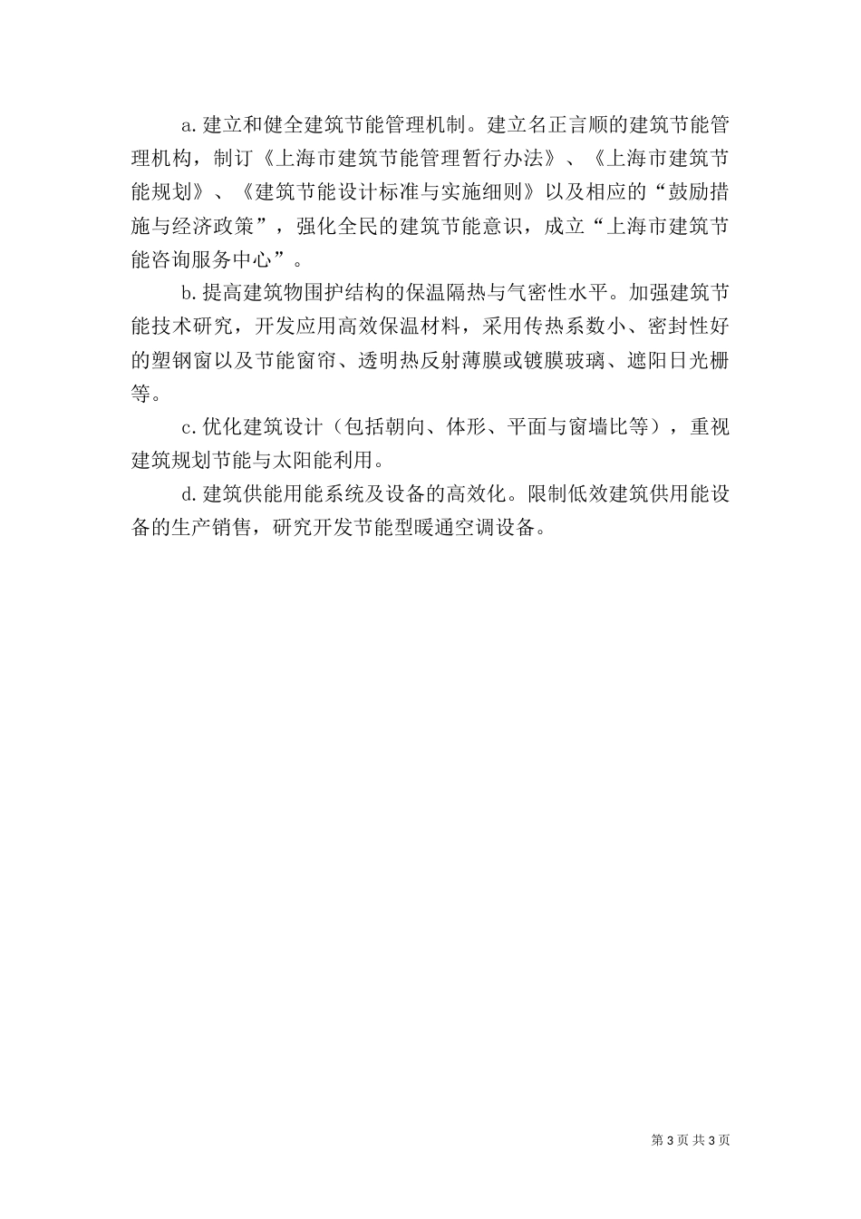 加强建筑节能的管理_第3页