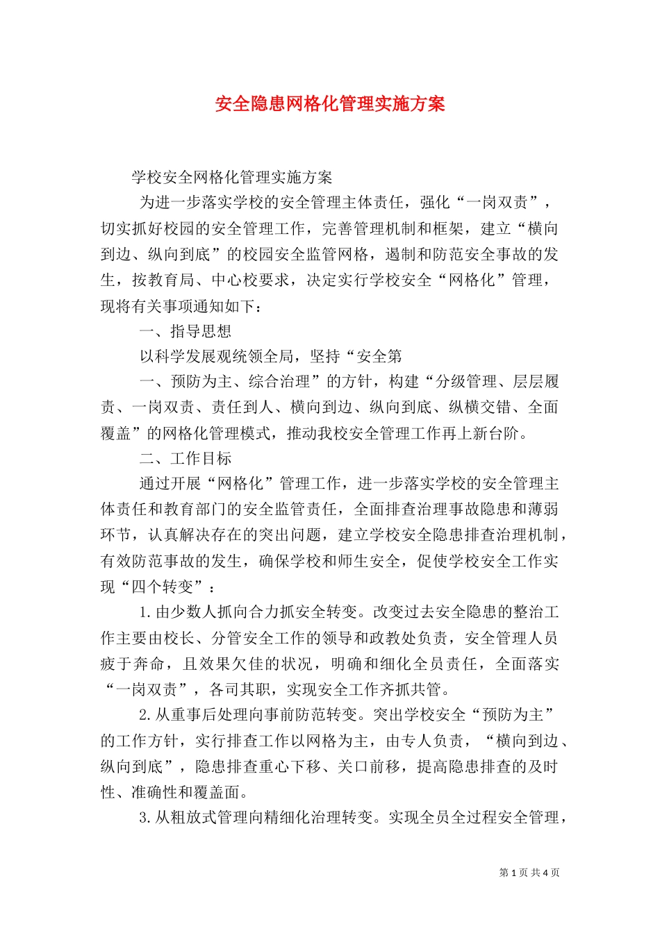 安全隐患网格化管理实施方案（一）_第1页