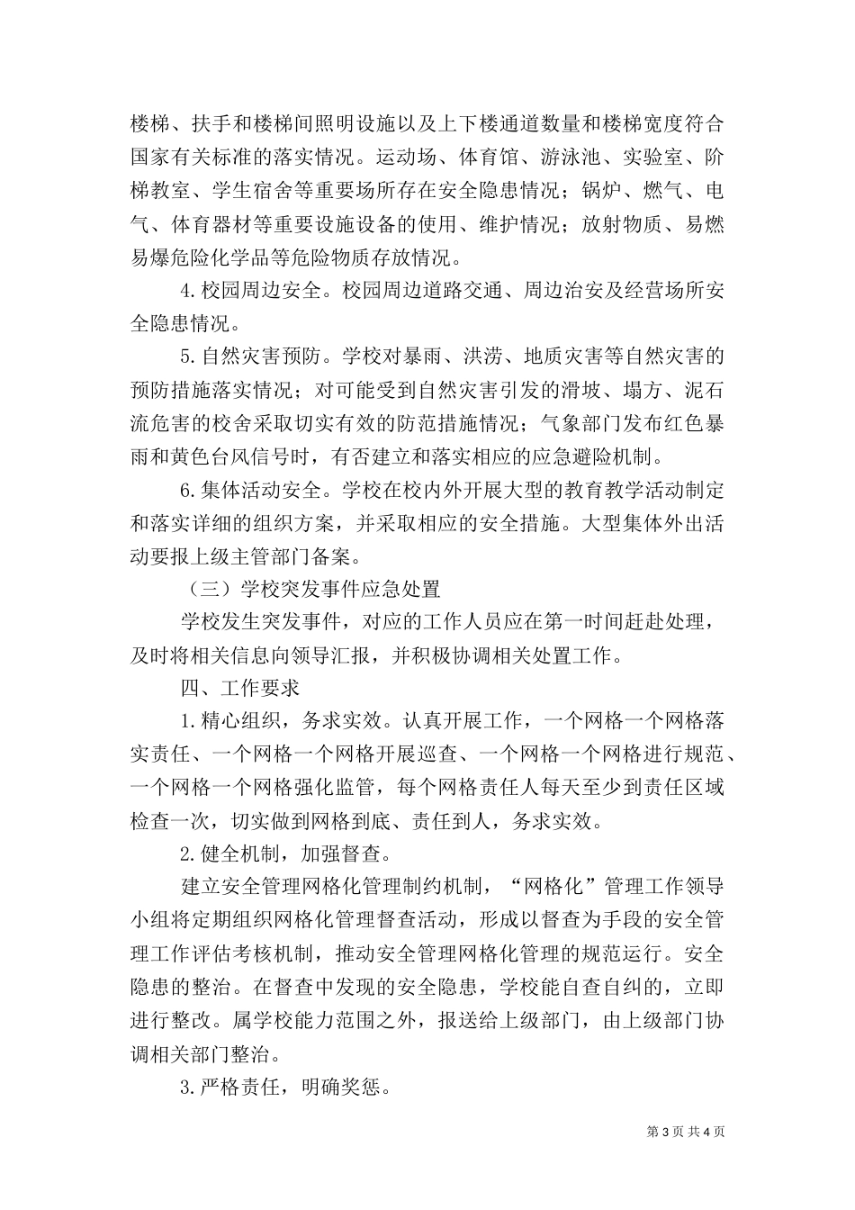 安全隐患网格化管理实施方案（一）_第3页