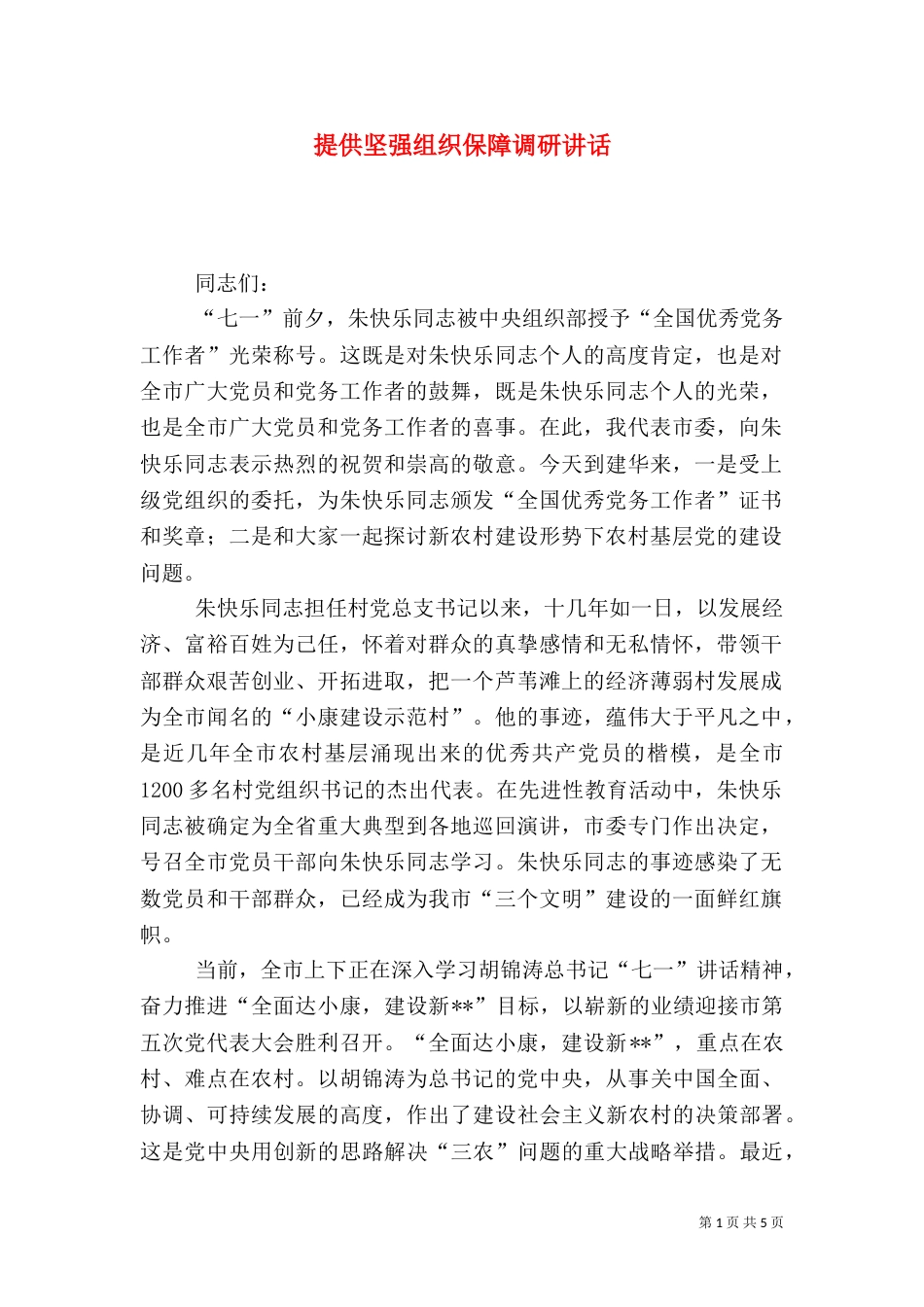 提供坚强组织保障调研讲话_第1页