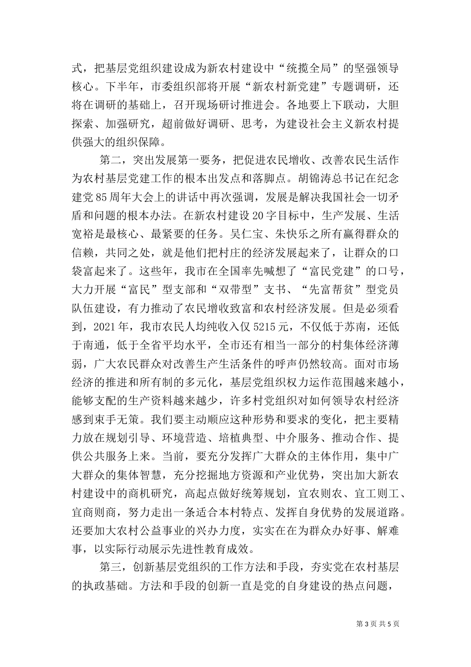 提供坚强组织保障调研讲话_第3页