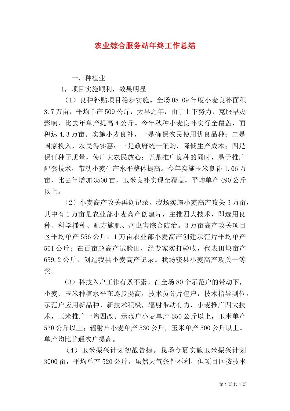 农业综合服务站年终工作总结_第1页