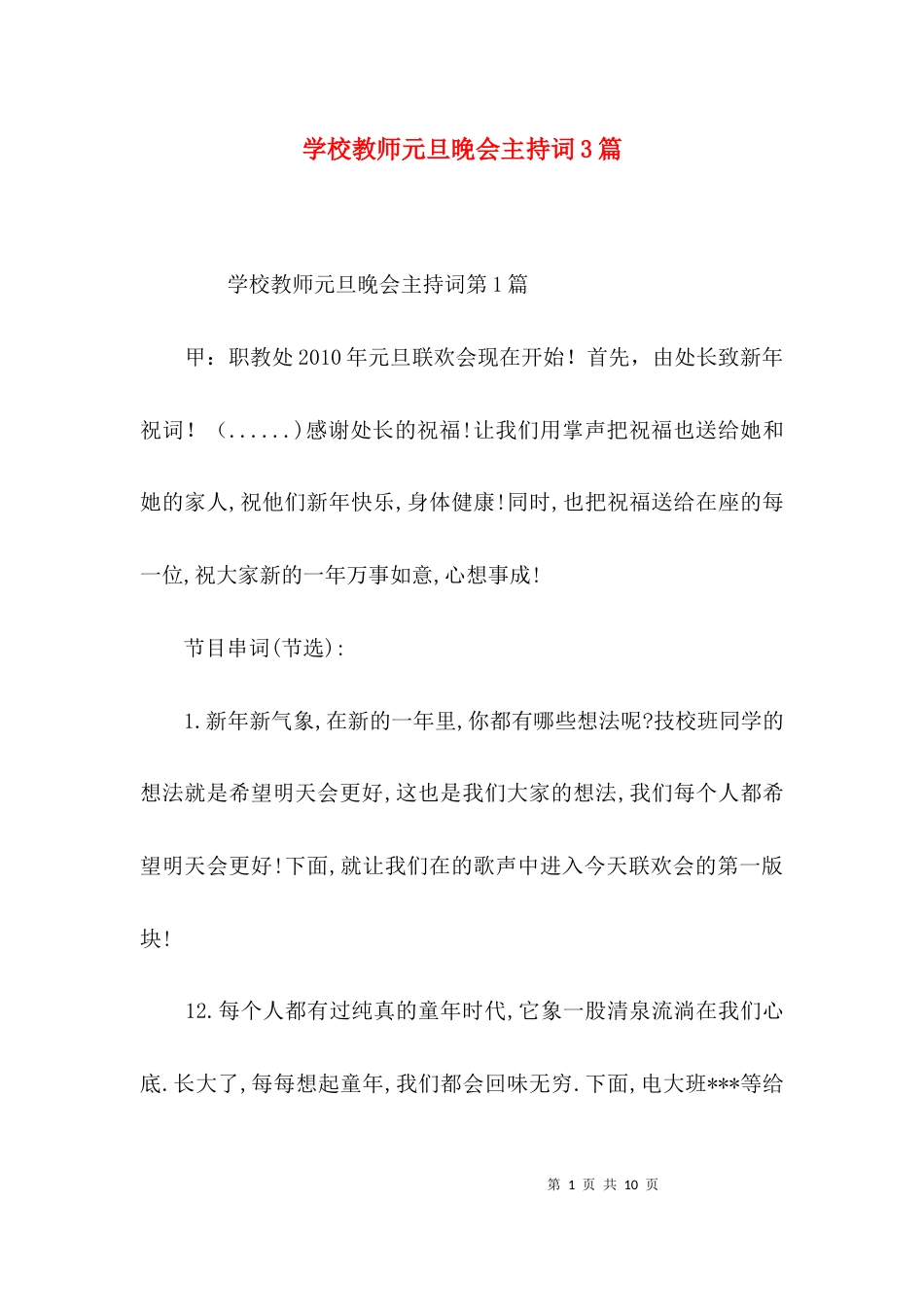 学校教师元旦晚会主持词3篇_第1页