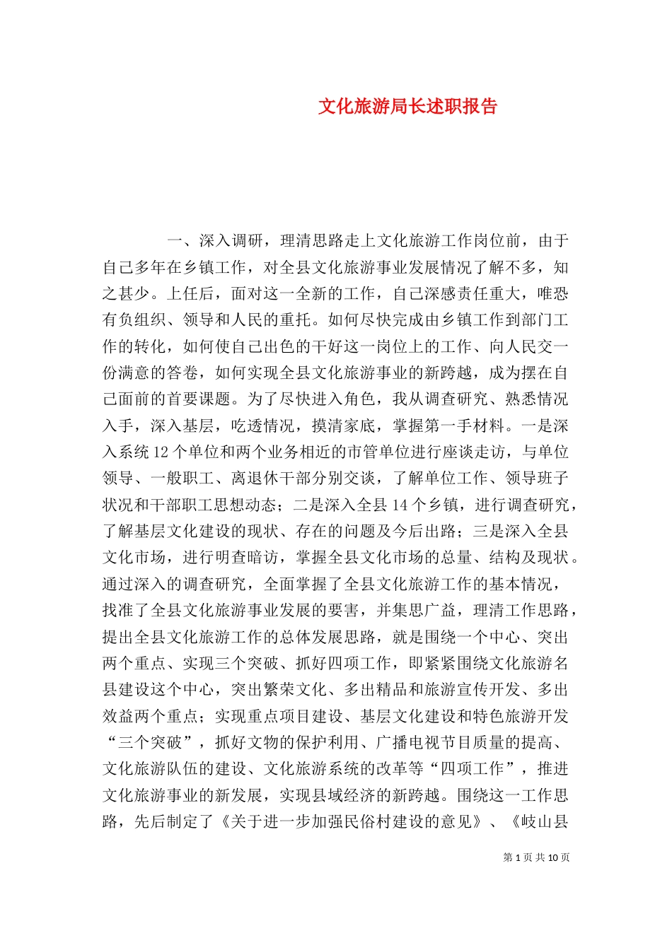 文化旅游局长述职报告（三）_第1页