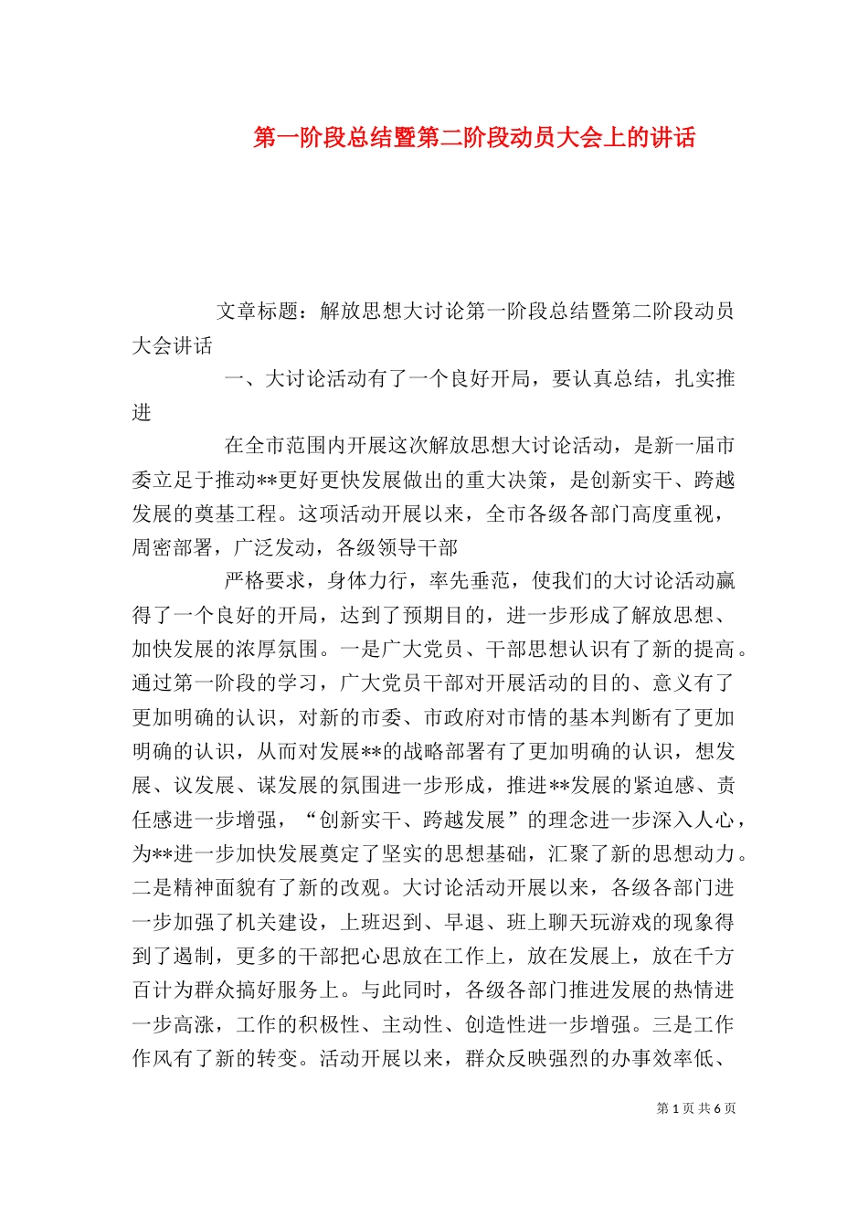 第一阶段总结暨第二阶段动员大会上的讲话_第1页