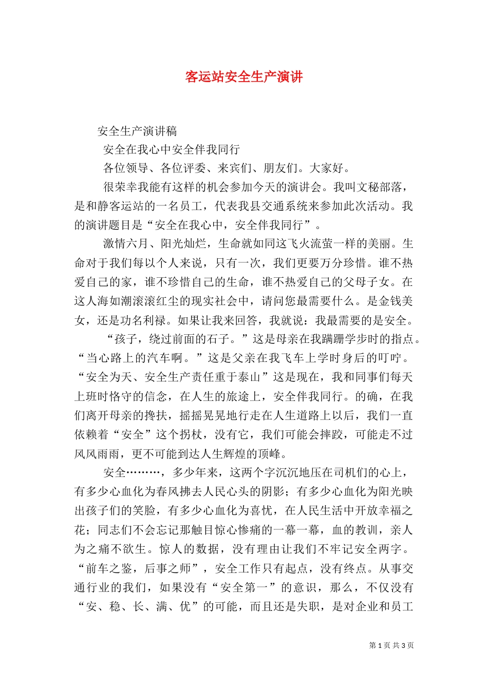 客运站安全生产演讲_第1页