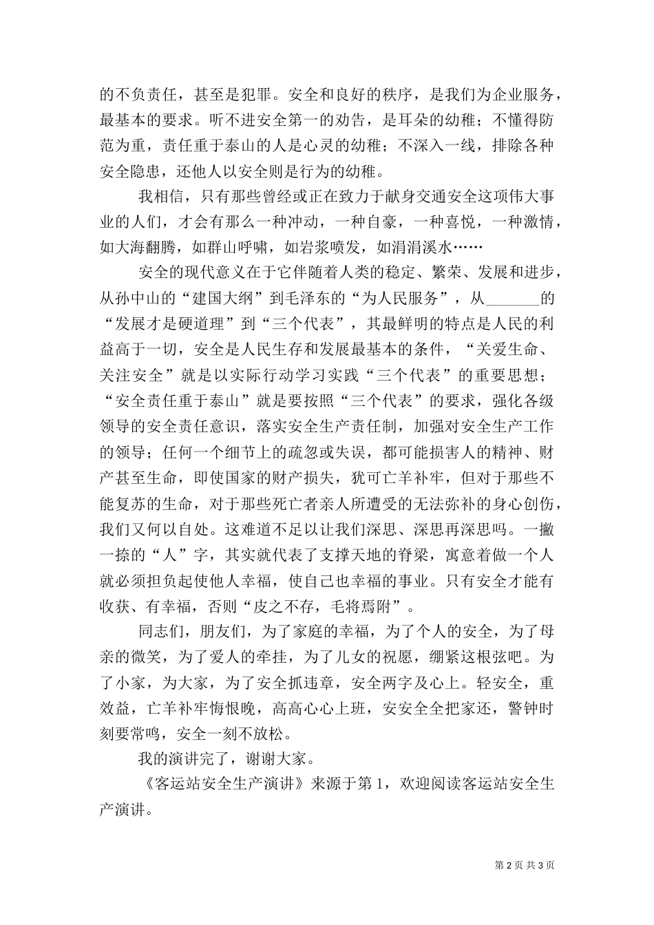 客运站安全生产演讲_第2页