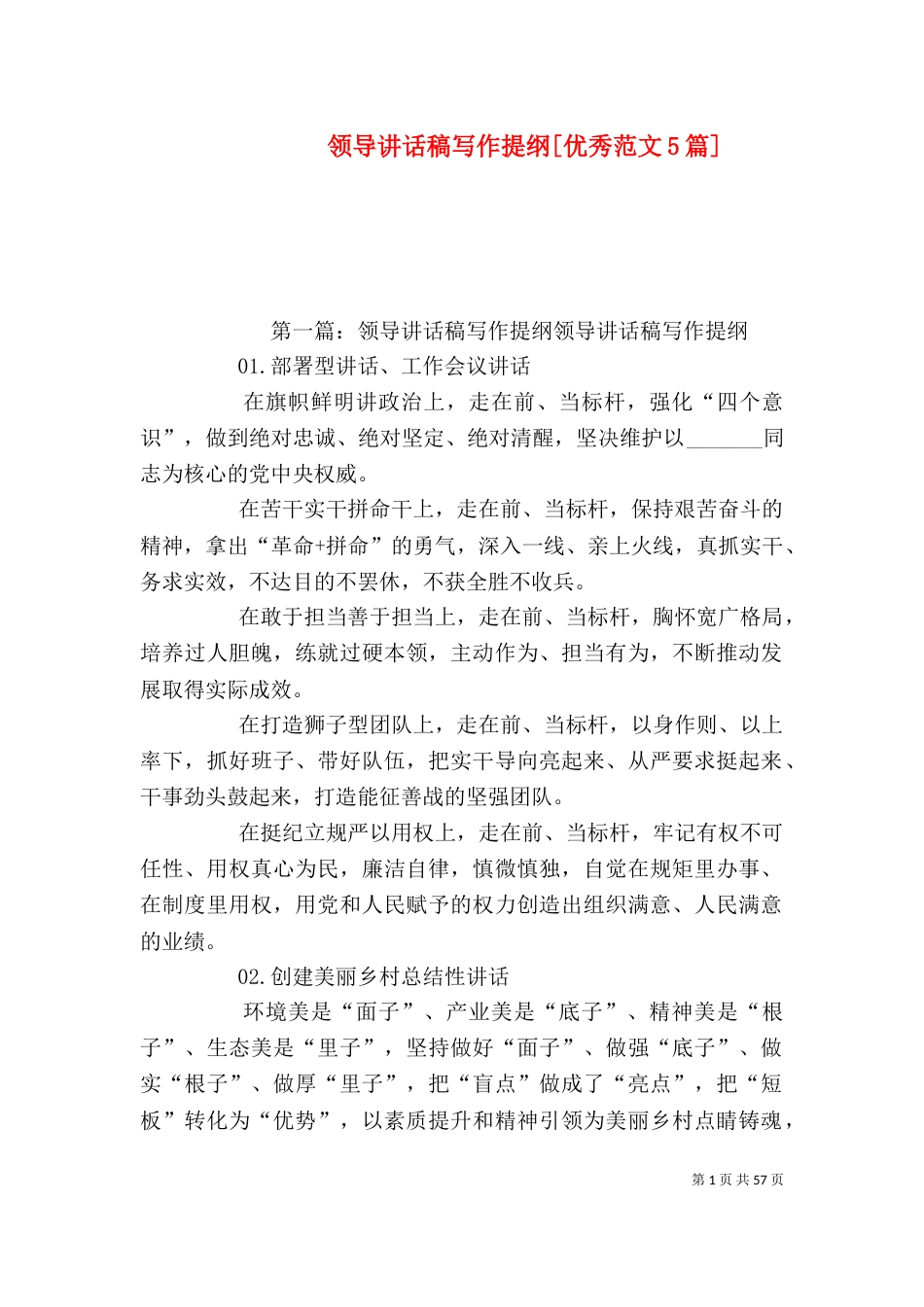 领导讲话稿写作提纲[优秀范文5篇]_第1页