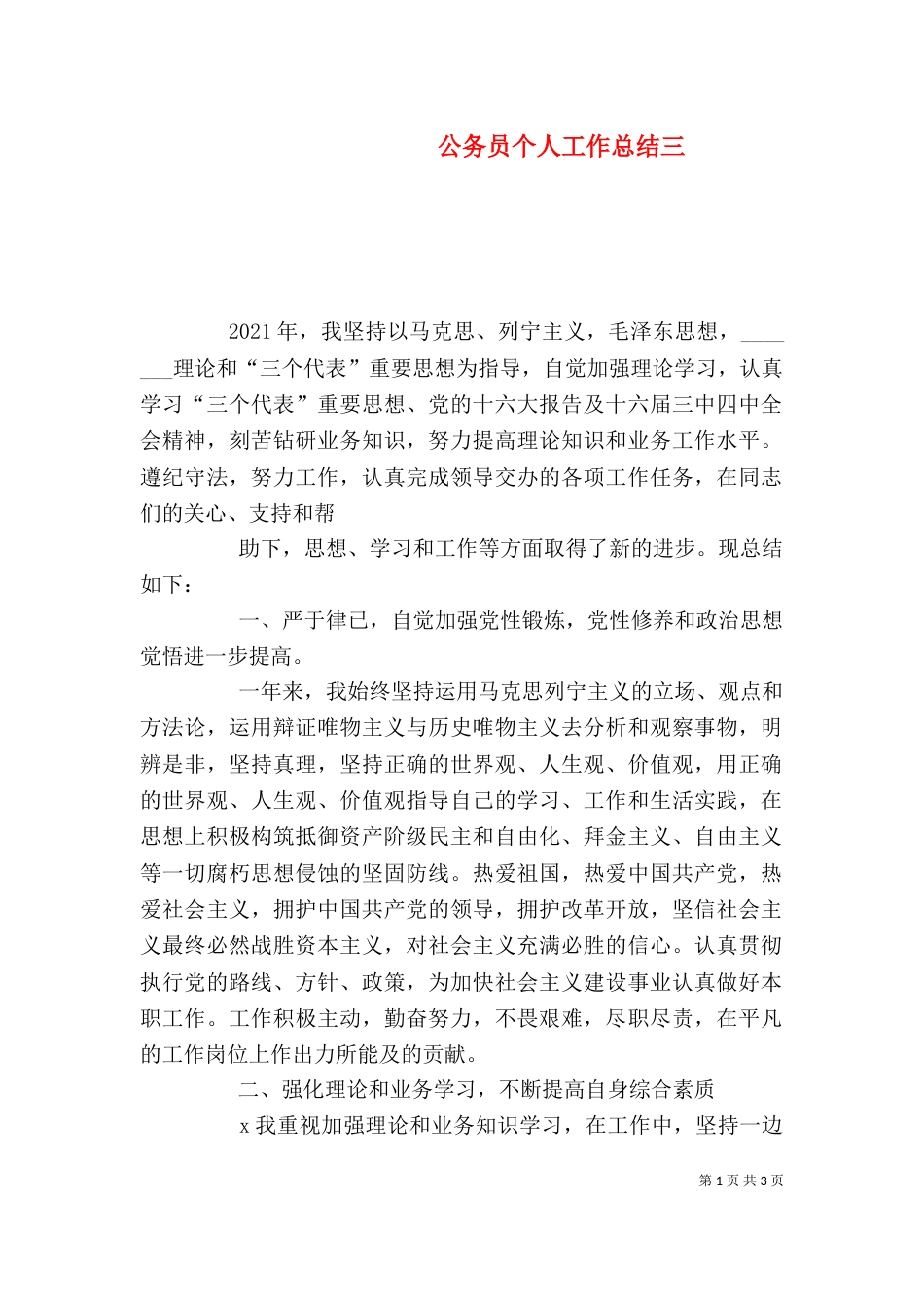 公务员个人工作总结三_第1页