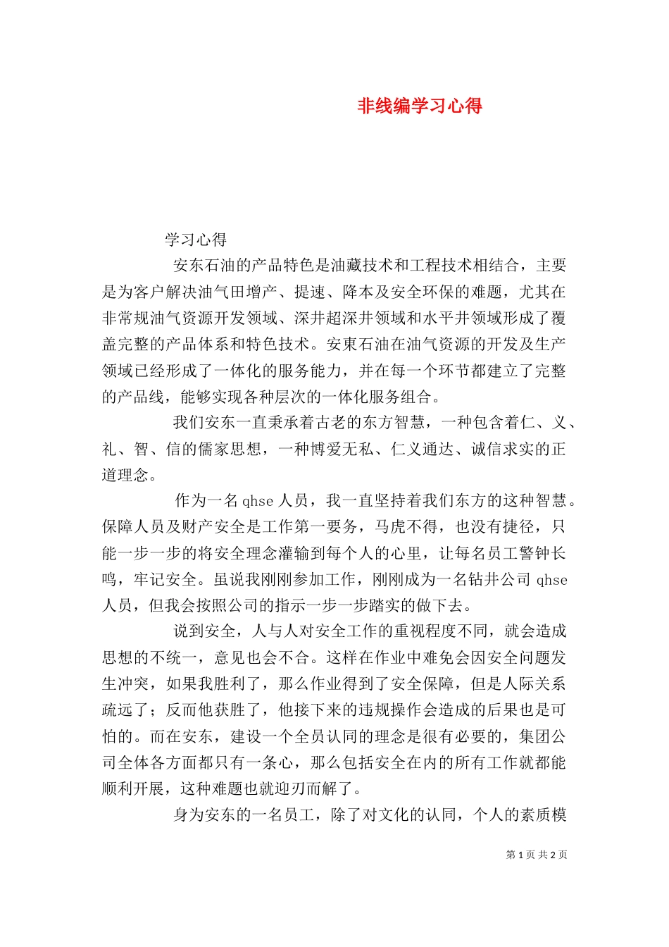 非线编学习心得（一）_第1页