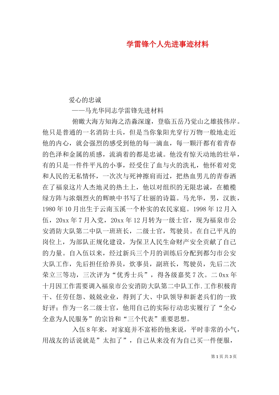 学雷锋个人先进事迹材料（四）_第1页