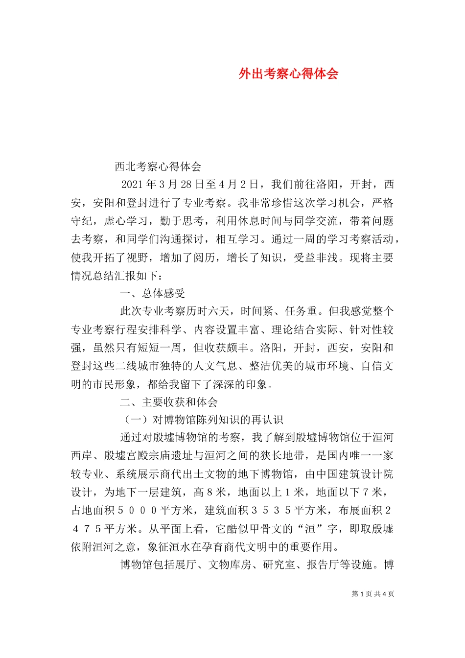 外出考察心得体会（一）_第1页
