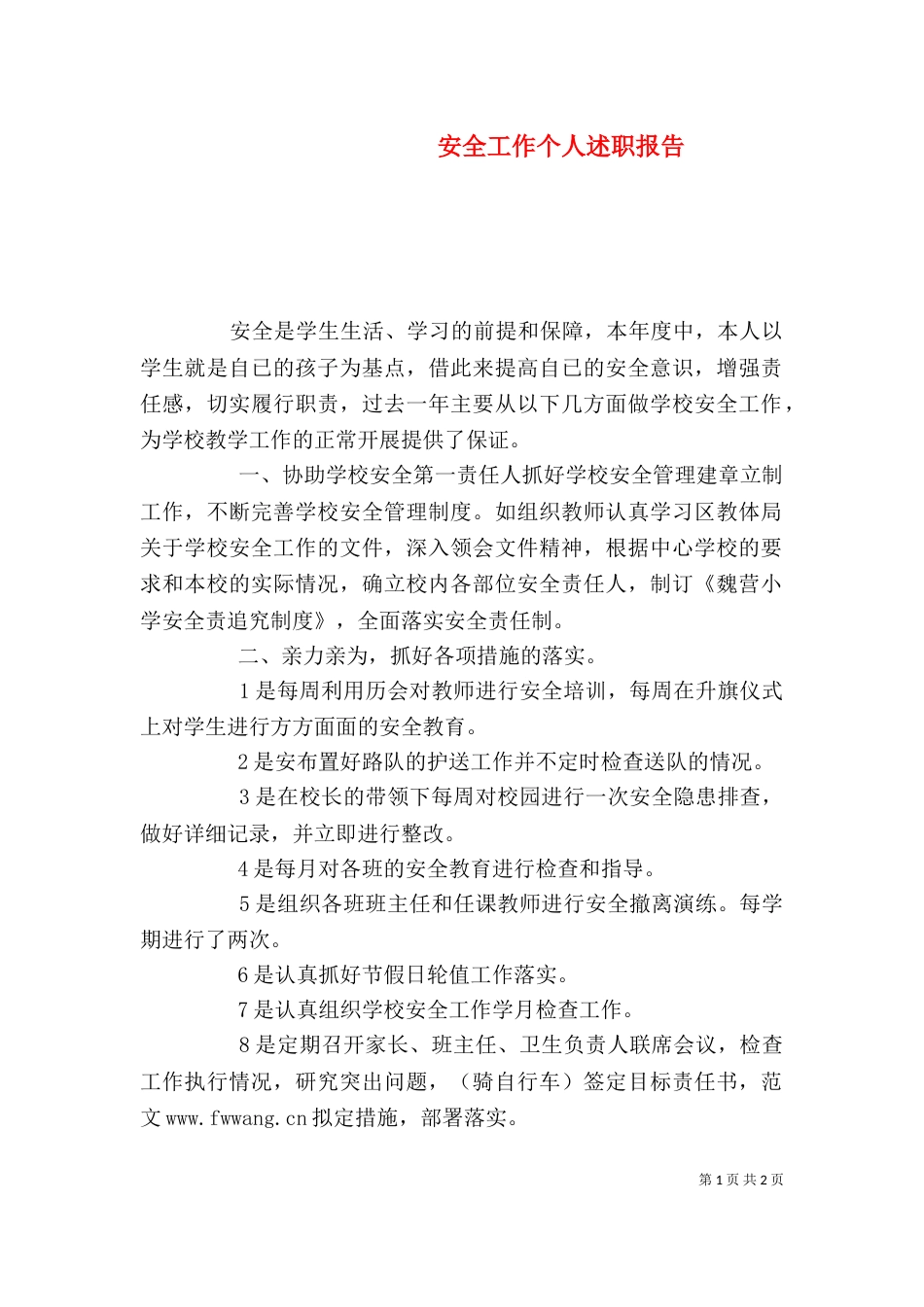 安全工作个人述职报告（一）_第1页