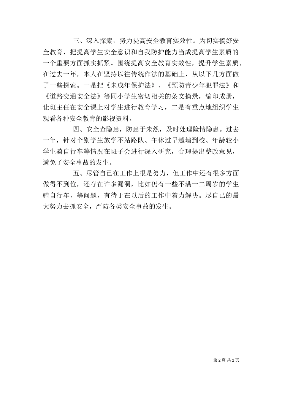 安全工作个人述职报告（一）_第2页