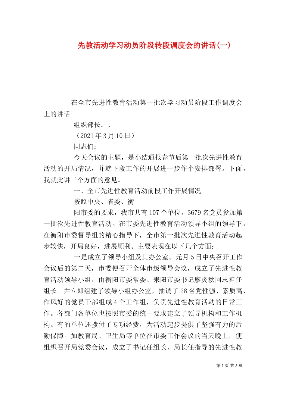 先教活动学习动员阶段转段调度会的讲话(一)（一）_第1页