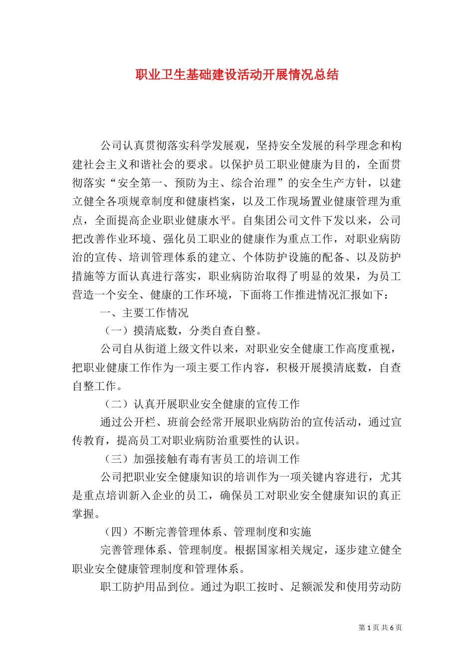 职业卫生基础建设活动开展情况总结_第1页