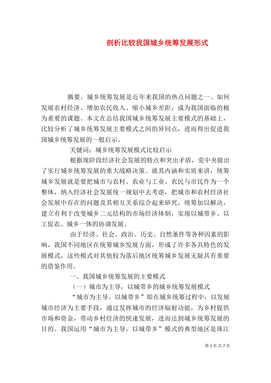 剖析比较我国城乡统筹发展形式_第1页