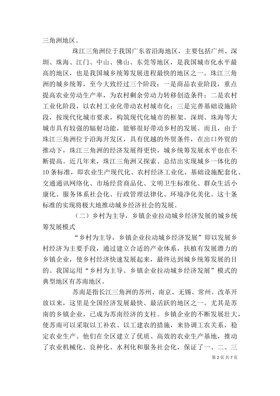 剖析比较我国城乡统筹发展形式_第2页