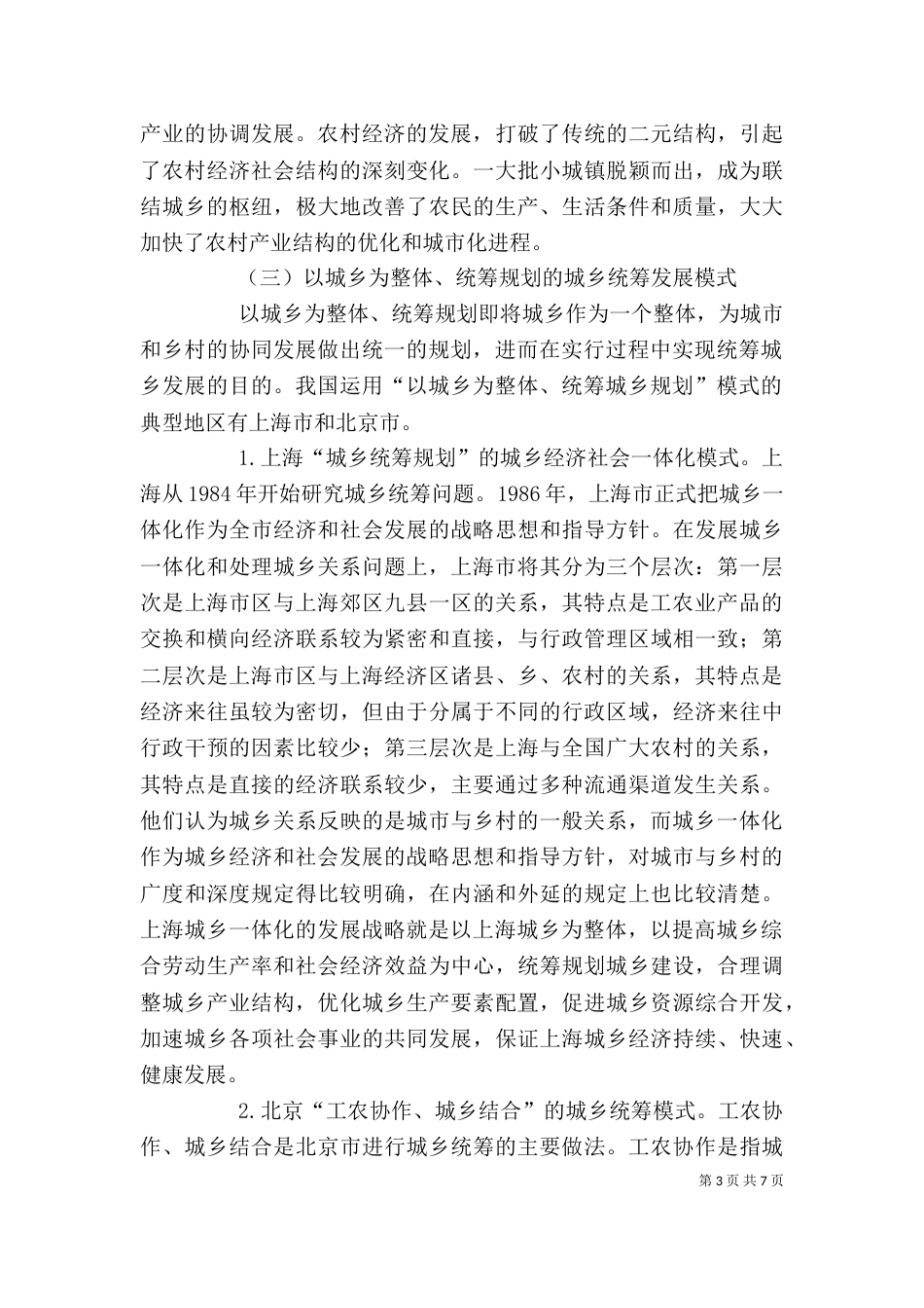 剖析比较我国城乡统筹发展形式_第3页