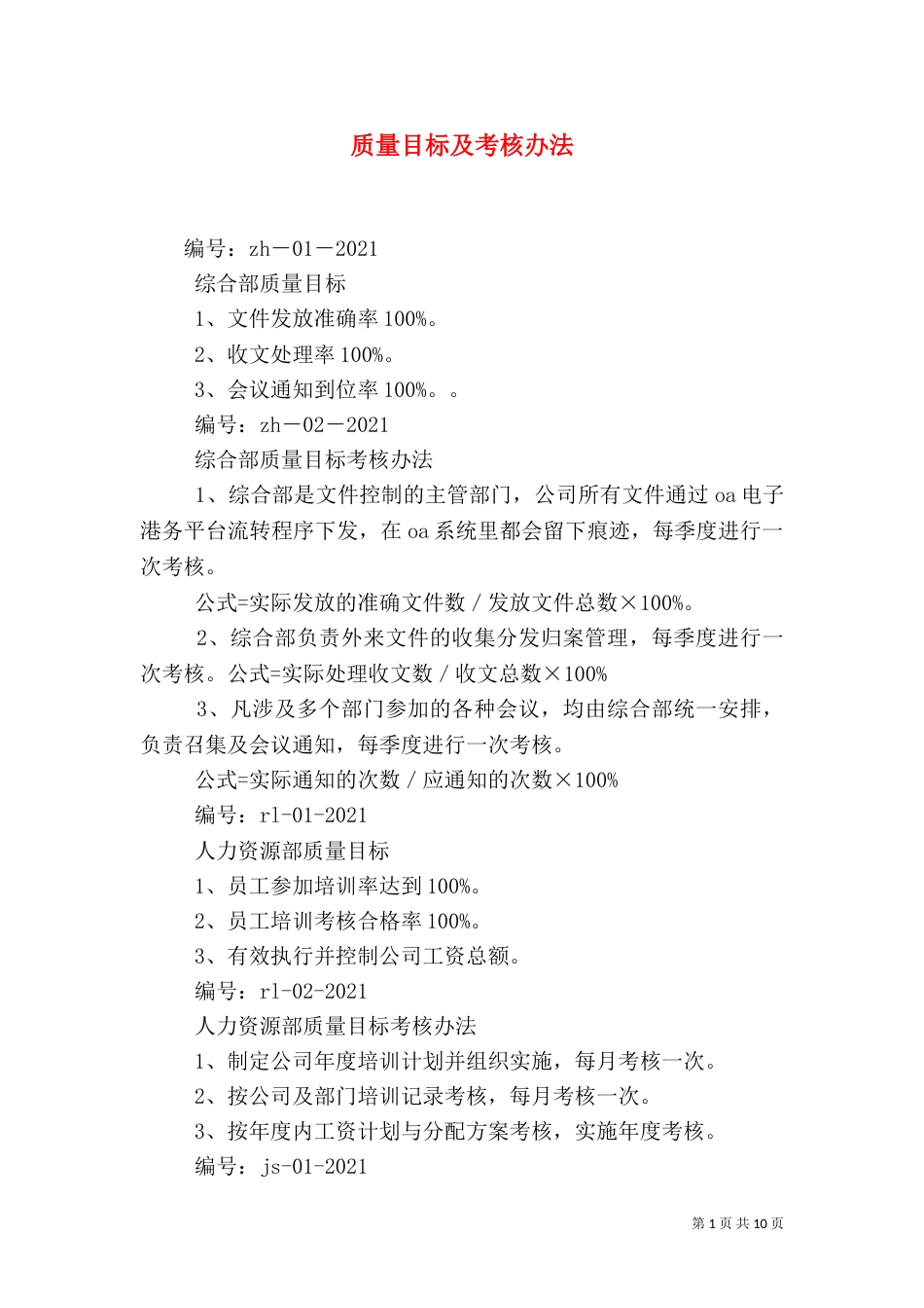 质量目标及考核办法_第1页