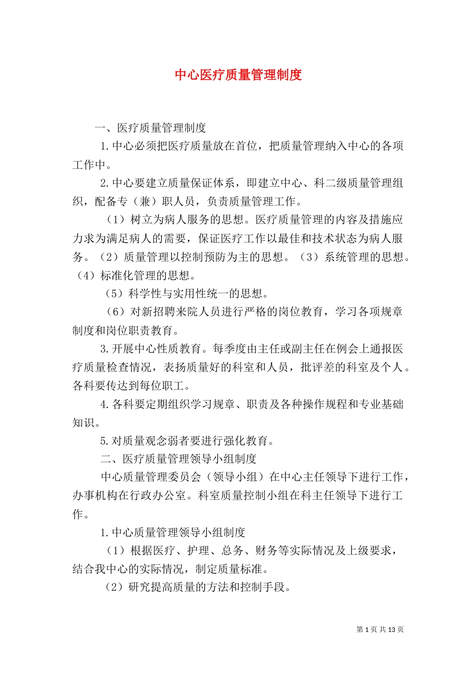 中心医疗质量管理制度_第1页