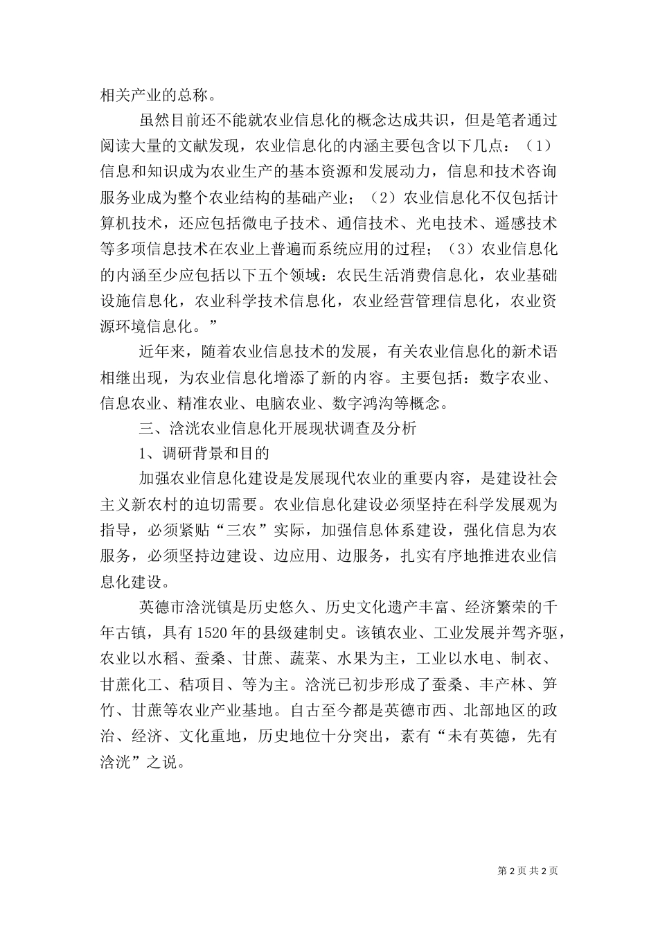 农业信息化调研报告（二）_第2页