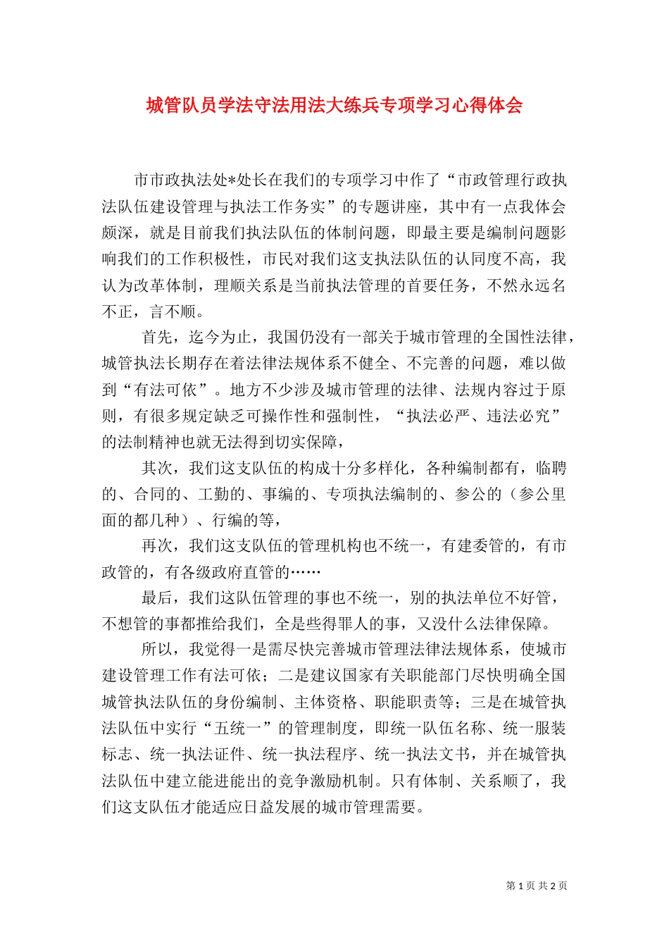 城管队员学法守法用法大练兵专项学习心得体会（一）_第1页