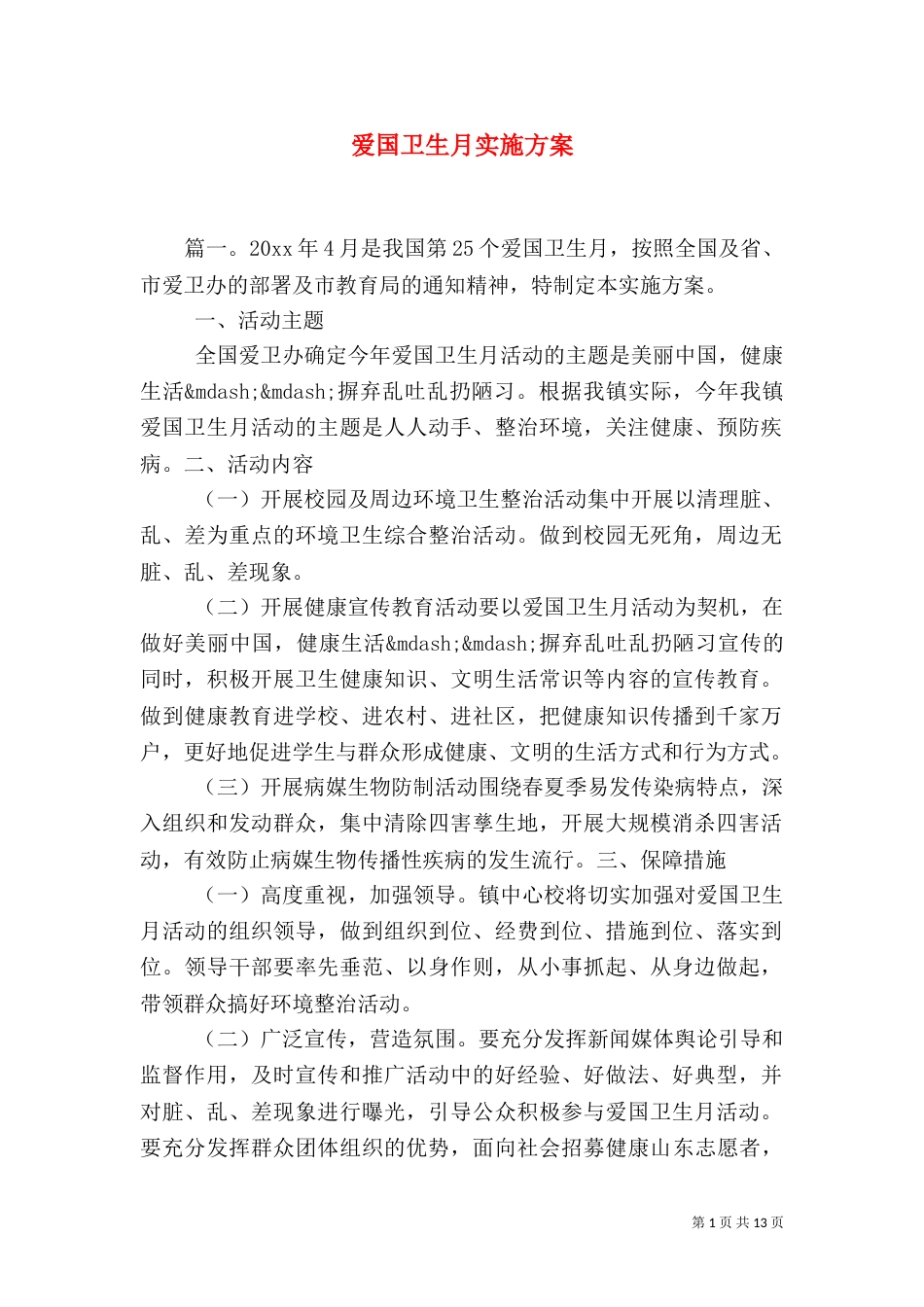 爱国卫生月实施方案（七）_第1页