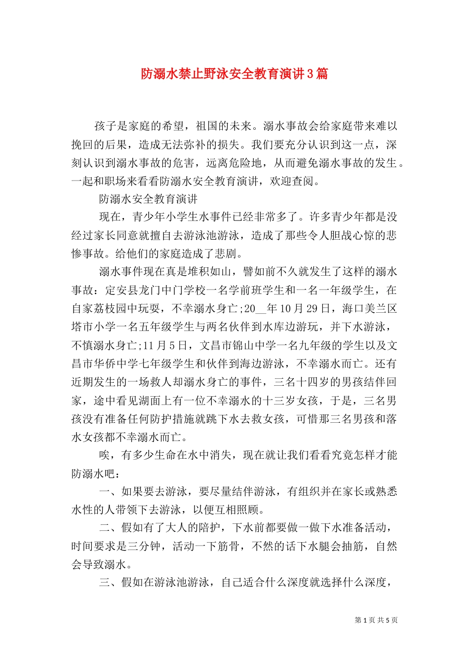 防溺水禁止野泳安全教育演讲3篇_第1页