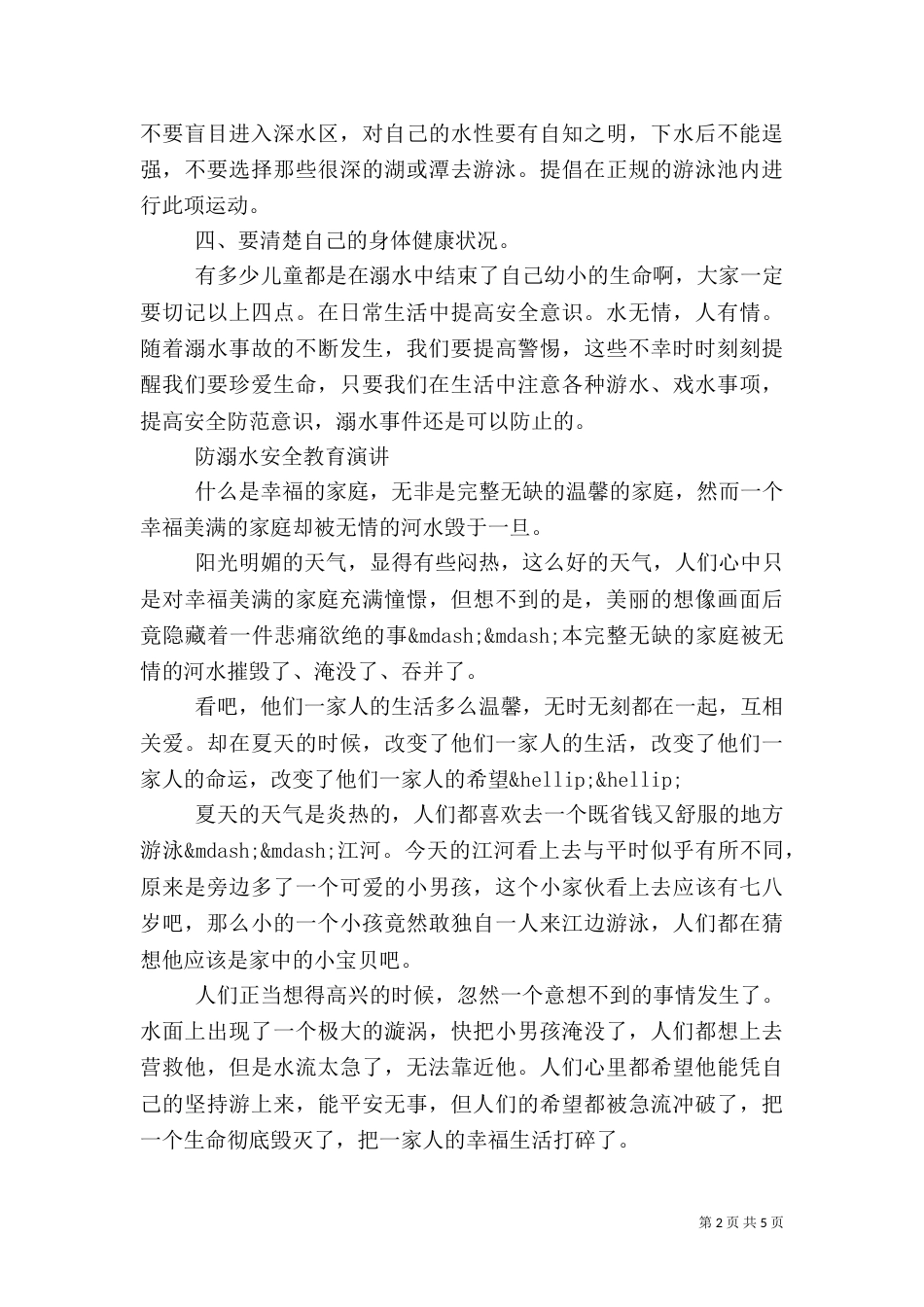 防溺水禁止野泳安全教育演讲3篇_第2页