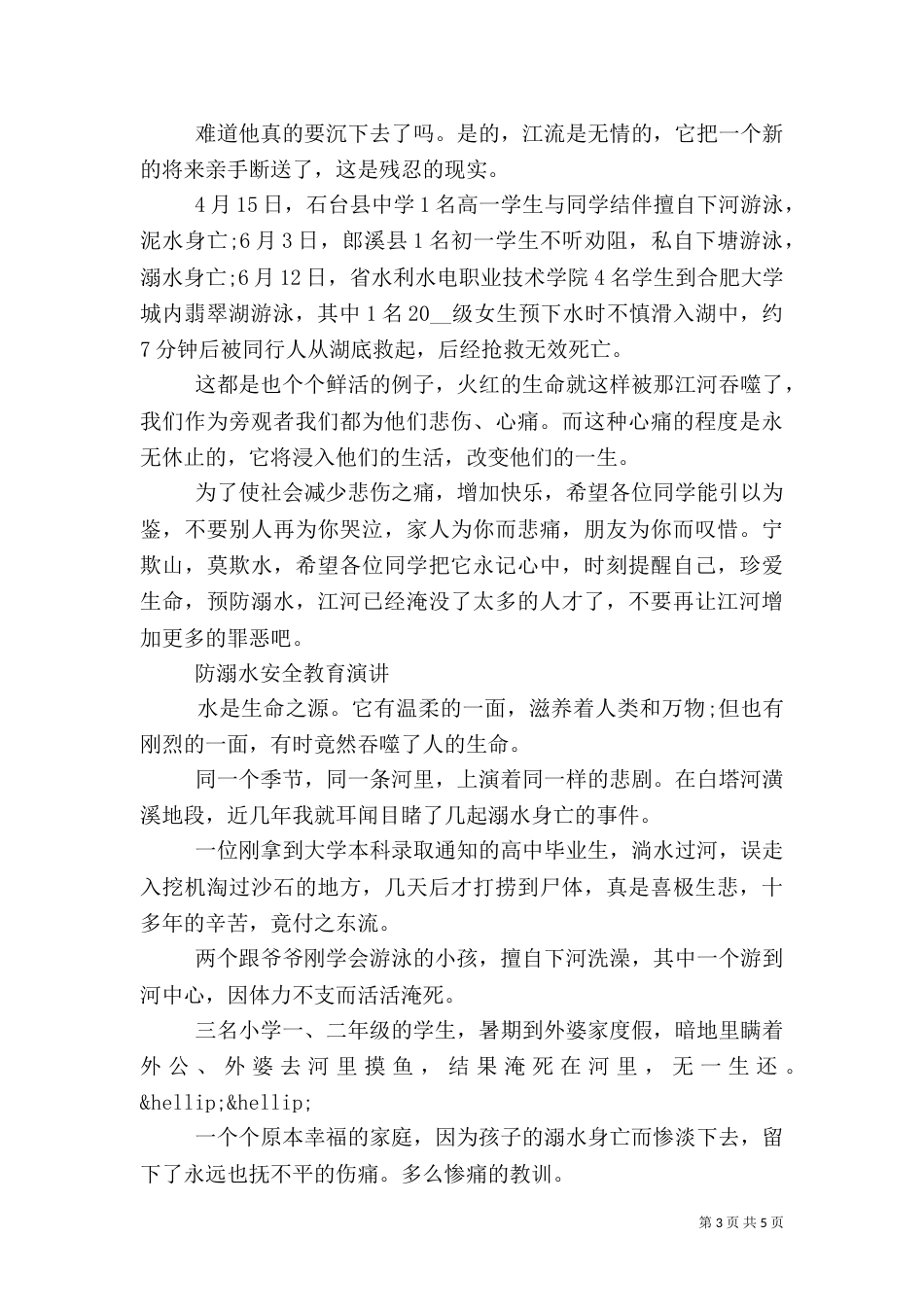 防溺水禁止野泳安全教育演讲3篇_第3页