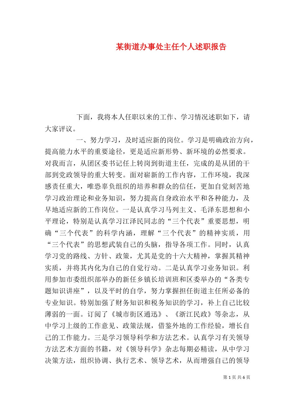 某街道办事处主任个人述职报告（七）_第1页