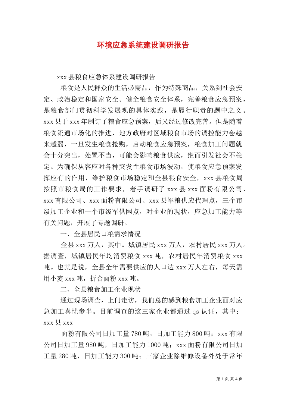 环境应急系统建设调研报告（二）_第1页