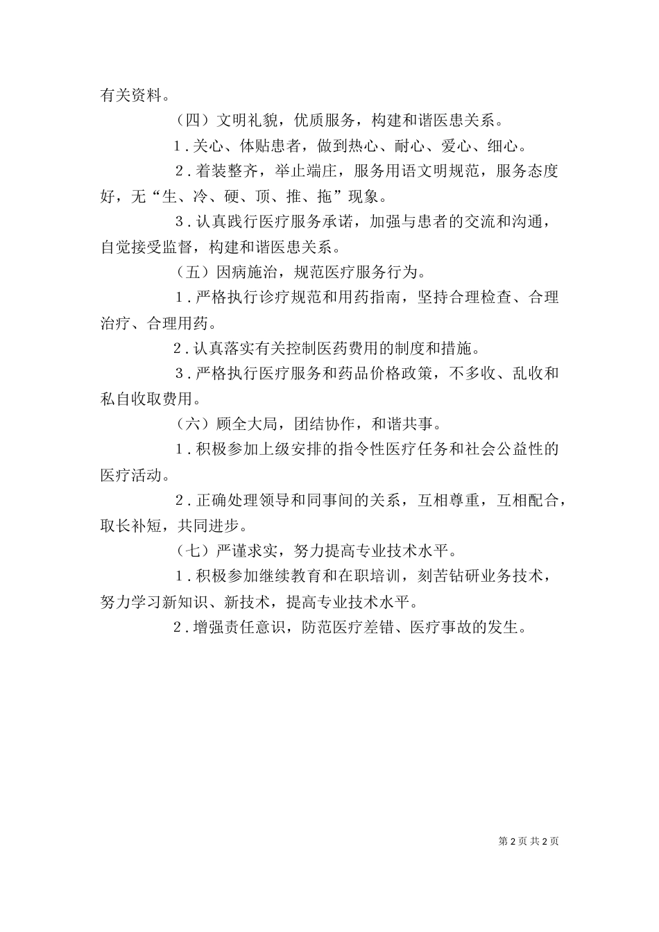 医务人员医德医风个人工作总结_第2页