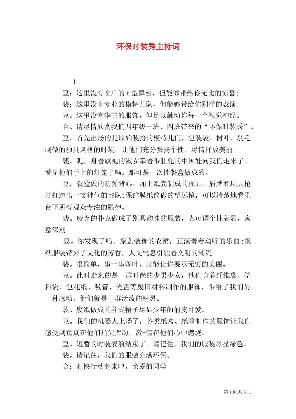 环保时装秀主持词_第1页