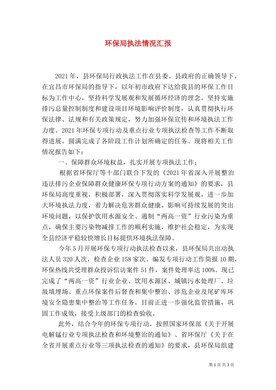 环保局执法情况汇报（二）_第1页