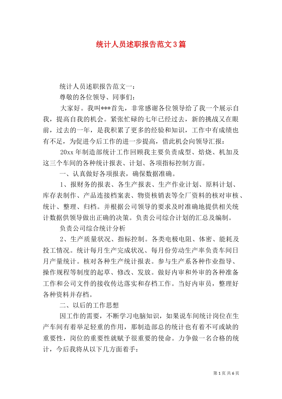 统计人员述职报告范文3篇（一）_第1页